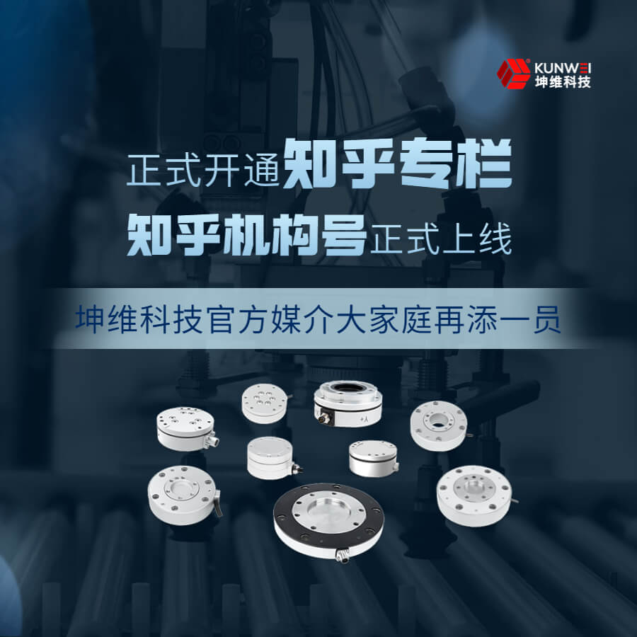 坤維科技“知乎機(jī)構(gòu)號(hào)”正式上線！一起解鎖力覺(jué)傳感的那些知識(shí)與經(jīng)驗(yàn)吧！