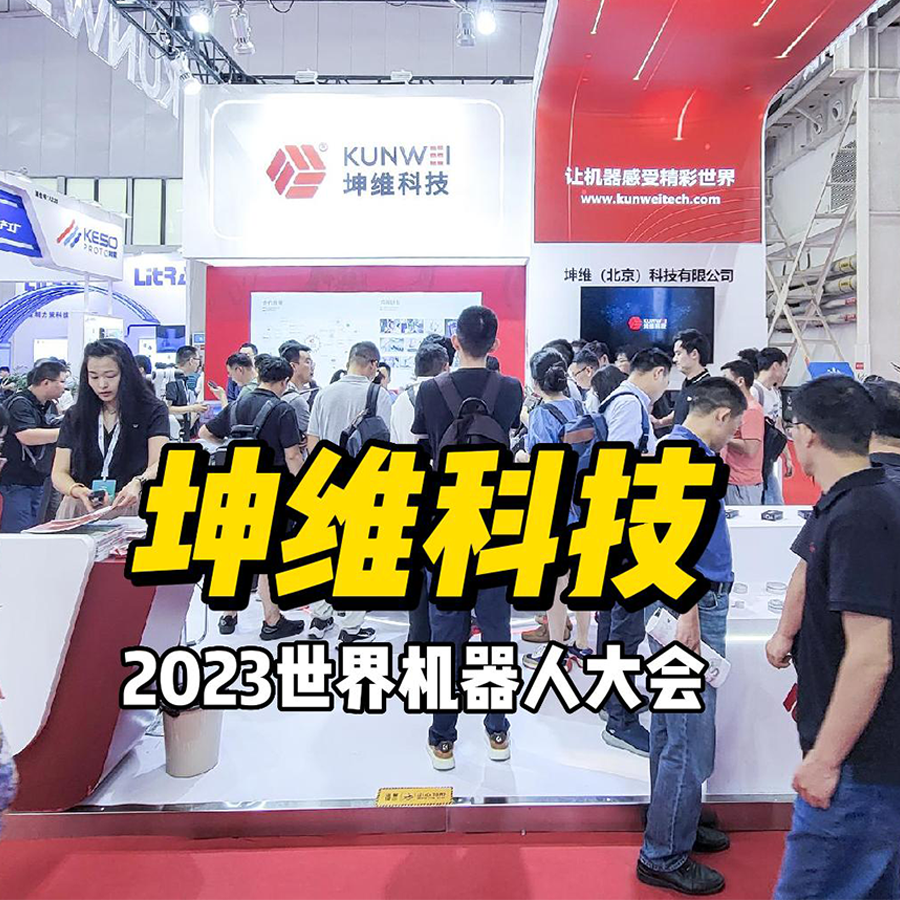 展會進(jìn)行時(shí)丨現(xiàn)場火爆！坤維科技攜多系列展品亮相北京世界機(jī)器人大會
