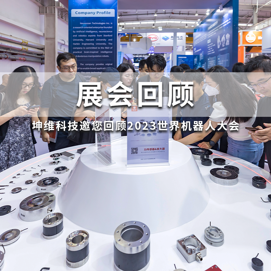 展會回顧丨坤維科技邀您回顧2023世界機(jī)器人大會，下一站上海見！