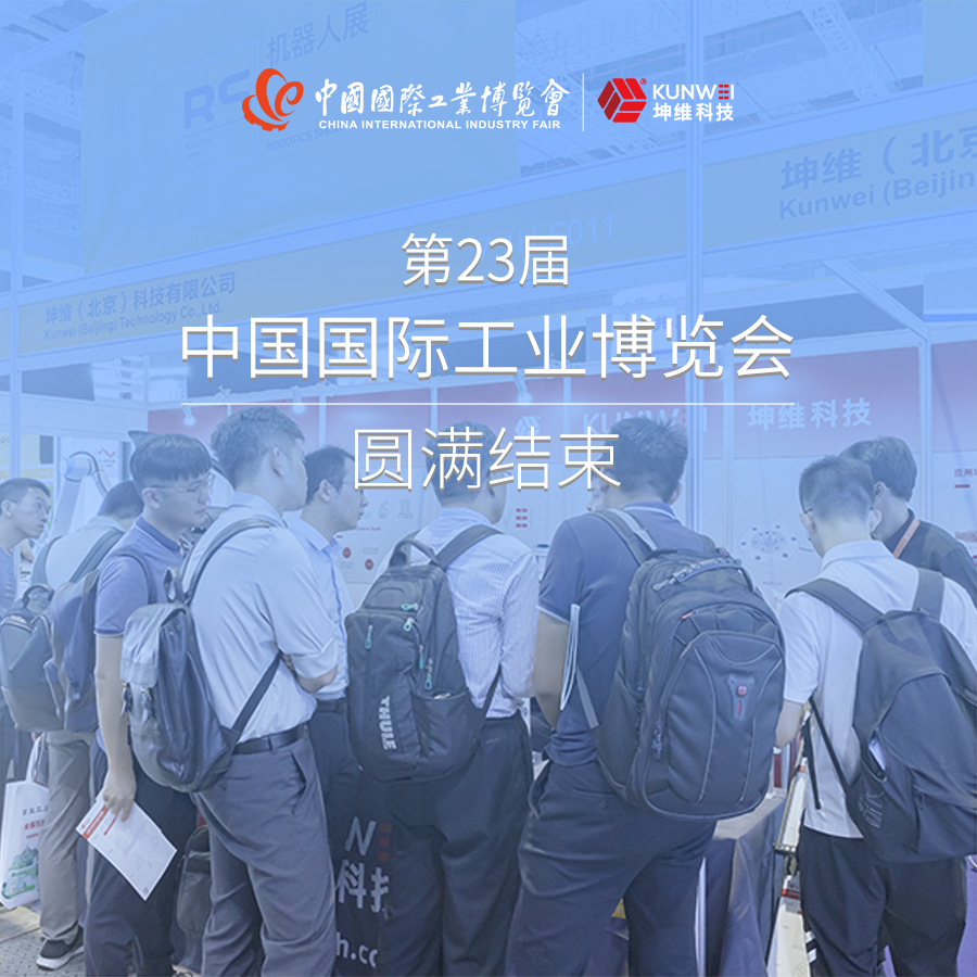 展會回顧丨第23屆上海工博會圓滿結(jié)束，坤維科技期待與您下一次相聚！