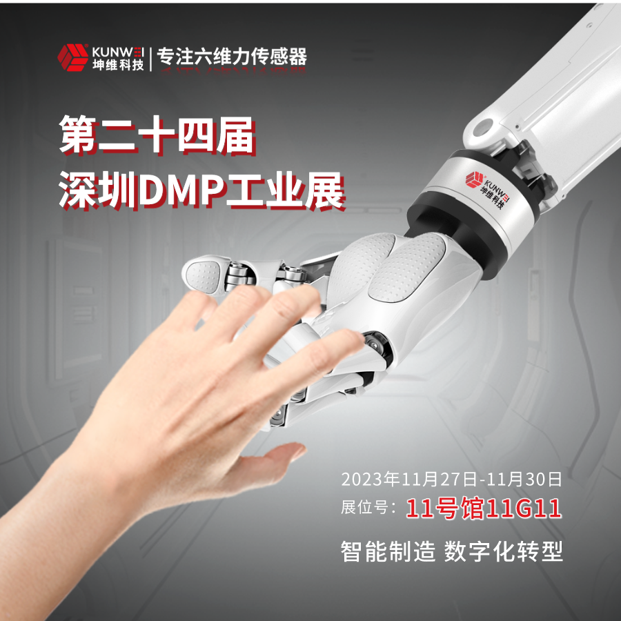 邀請函丨坤維科技邀您蒞臨2023深圳DMP工業(yè)博覽會，11月27日-30日與您不見不散！