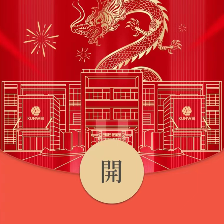 龍年大吉！坤維科技龍年限定紅包封面，此刻派送中！