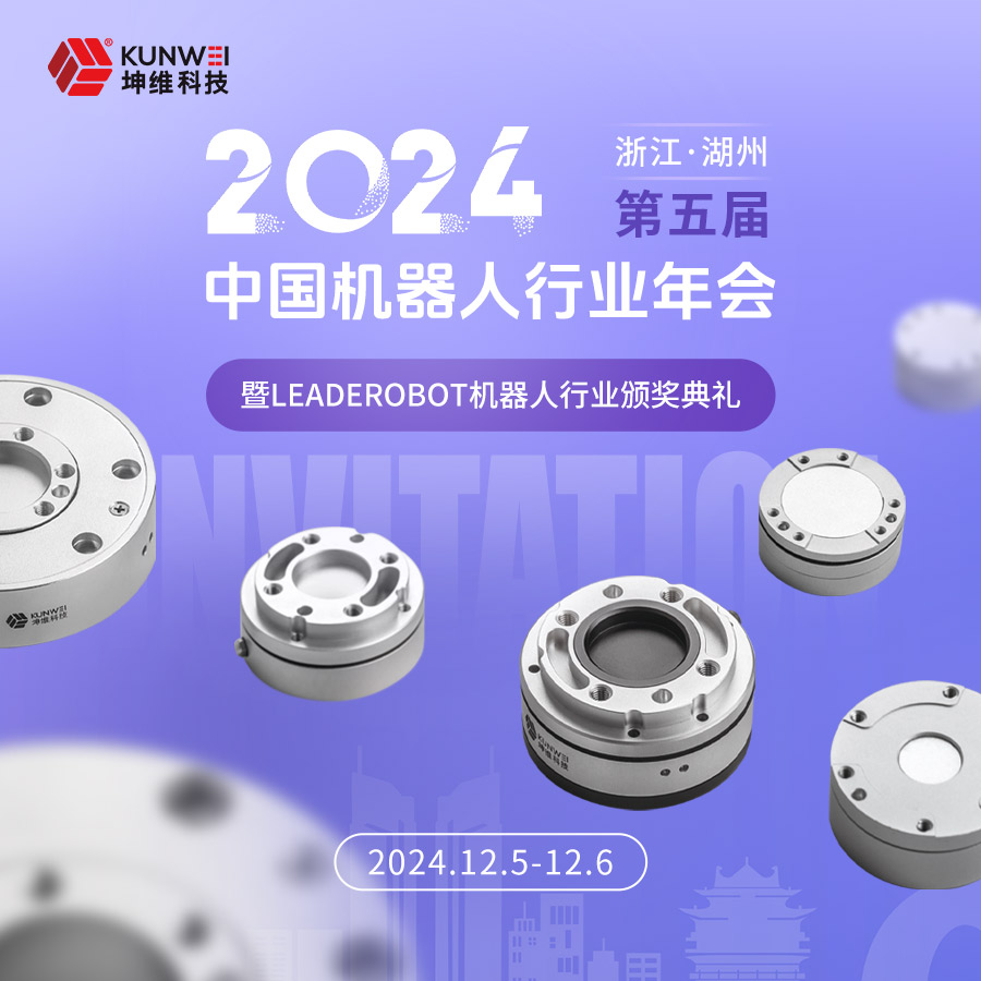 邀請函丨坤維科技邀您蒞臨2024第五屆中國機(jī)器人行業(yè)年會