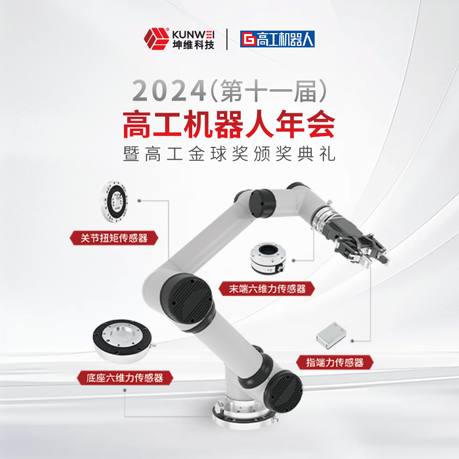 邀請函丨坤維科技邀您蒞臨2024高工機(jī)器人年會