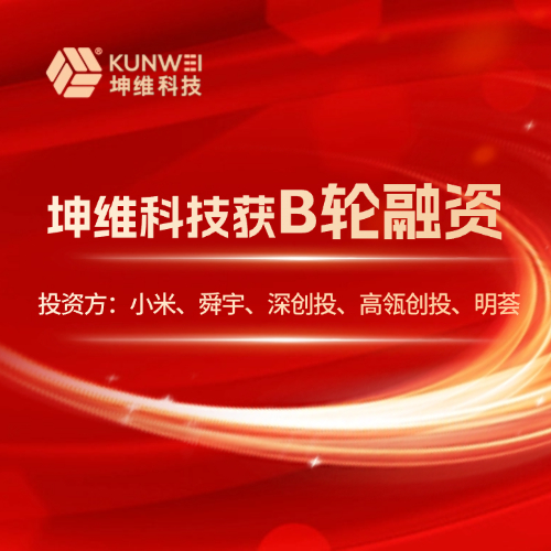 坤維獲B輪融資，投資方：小米、舜宇、深創(chuàng)投、高瓴創(chuàng)投、明薈